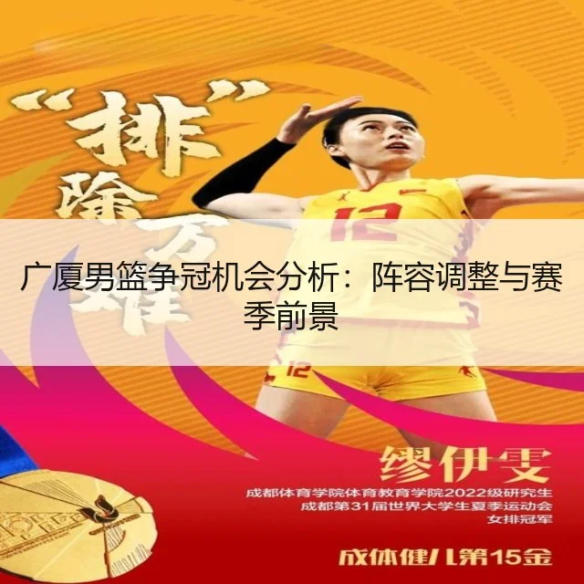 广厦男篮争冠机会分析：阵容调整与赛季前景